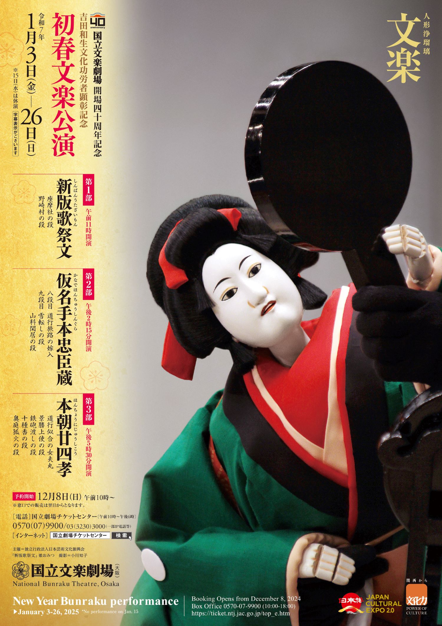 令和7年初春文楽公演 | イベント | 大阪エンターテイメントシティ