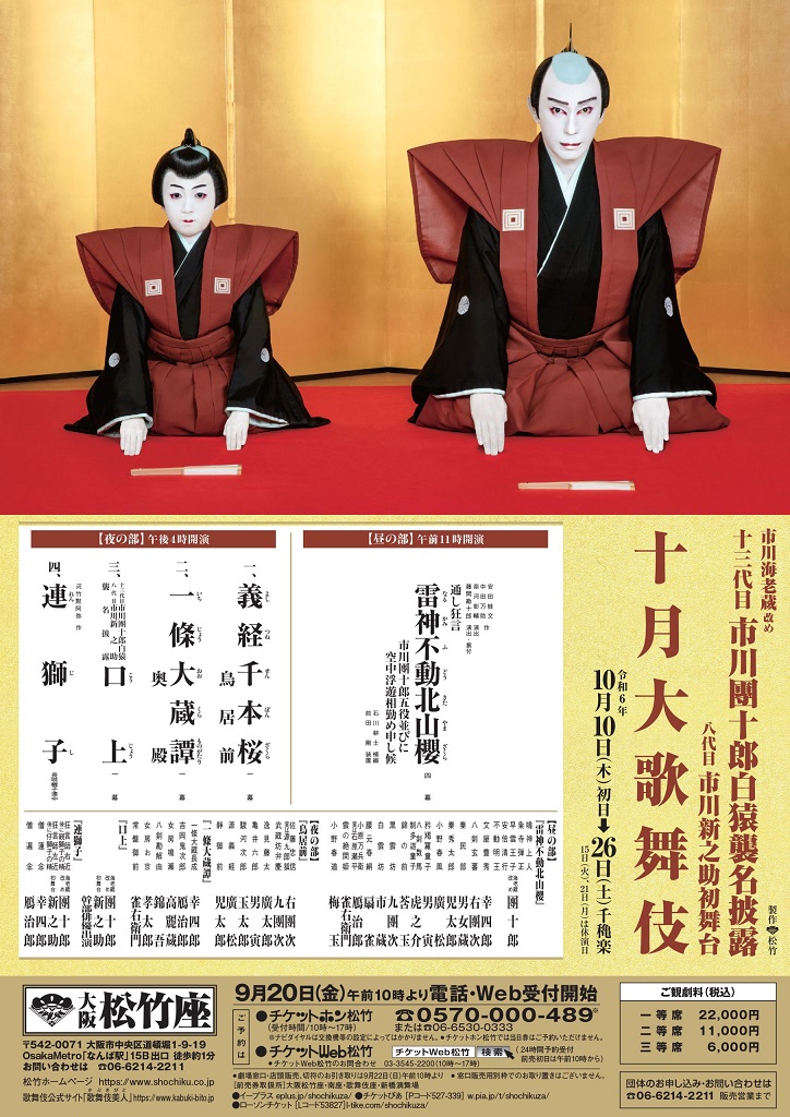一等席歌舞伎チケット 10/10 午前 大阪松竹座