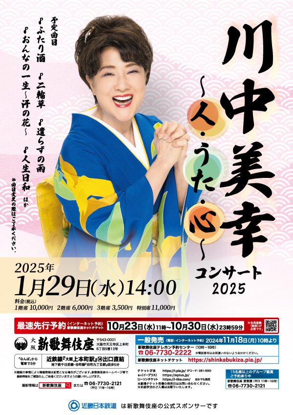 川中美幸コンサート2025〜人・うた・心〜 | イベント | 大阪