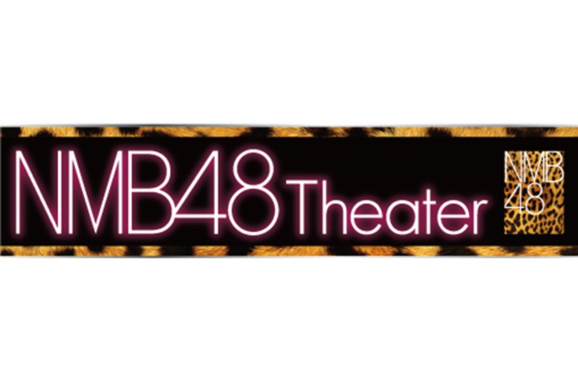 NMB48劇場の外観・内装