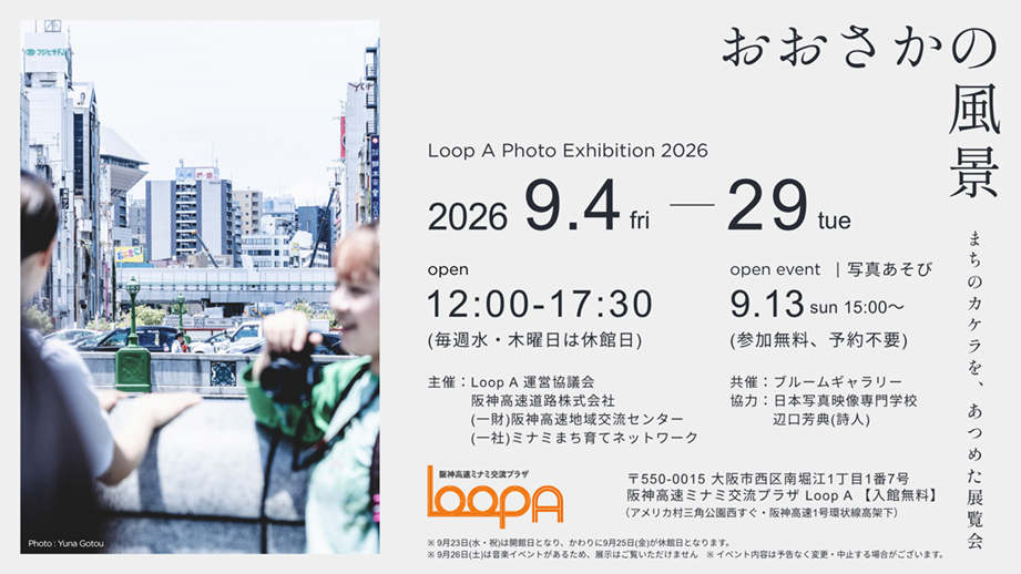 写真を通して見る、おおさかの風景～まちのカケラを、あつめた展覧会～のイメージ画像